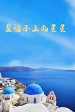 Poster for 藍裙子上的星星