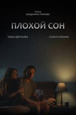 Poster for Плохой сон