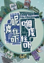 Poster for 呢度住吓 嗰度住吓