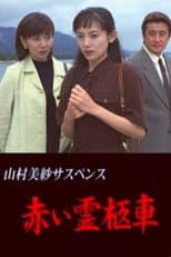 Poster for Yamamura Misa Suspense: Red Hearse