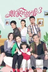 Poster for 娘家的故事3