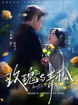 Poster for 玫瑰与青松