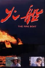 Poster for The Fire Boat