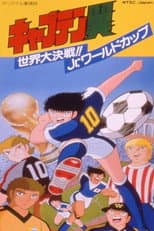 Poster for Captain Tsubasa Movie 04: The Great World Competition!! The Junior World Cup