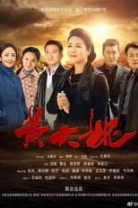 Poster for 黄大妮