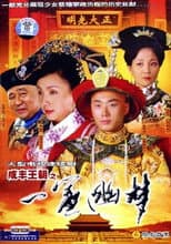 Poster for 咸丰王朝之一帘幽梦
