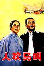 Poster for 人欢马叫