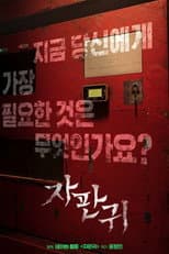 Poster for 자판귀