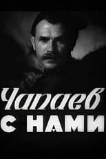 Poster for Chapayev is with Us