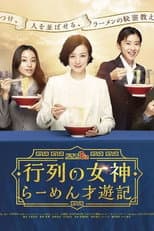 Poster for 行列の女神～らーめん才遊記～