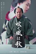 Poster for 吹く風は秋