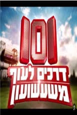 Poster for 101 דרכים לעוף משעשועון