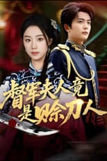 Poster for 督军夫人竟是赊刀人