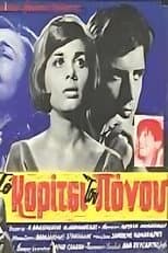 Poster for Το κορίτσι του πόνου