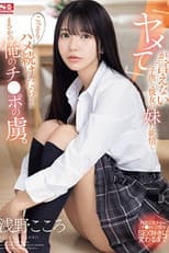 Poster for 「ヤメて」が言えない子供な彼女の妹に欲情し こっそりハメ続けたら…まさかの俺のチ●ポの虜。 浅野こころ