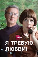 Poster for I demand love!