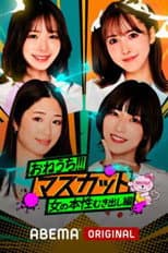Poster for おねうち!!!マスカット