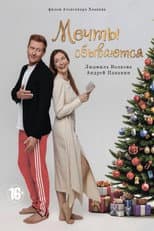 Poster for Мечты сбываются