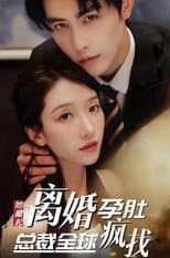 Poster for 她藏起孕肚离婚，总裁全球疯找