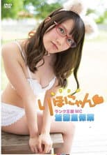 Poster for 加藤里保菜 ランク王国MC りほにゃん