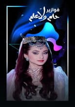 Poster for فوازير - حلم ولا علم