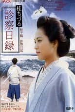 Poster for 桂ちづる診察日録