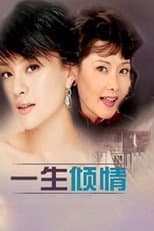 Poster for 一生倾情