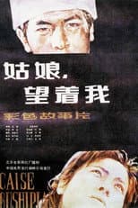 Poster for 姑娘， 望着我