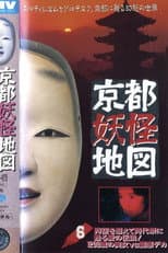 Poster for Kyoto Yokai Map 6: A legend of love that transcends time and space and is revived at the Jidai Matsuri! A 1200-year-old beauty vs. a psychic detective
