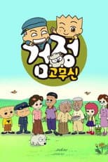 Poster for 검정고무신