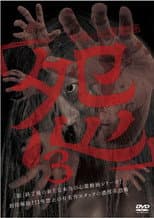 Poster for Hontō no Shinrei Dōga 'Urami' 3