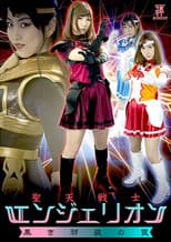 Poster for 聖天戦士エンジェリオン 黒き邪装の罠
