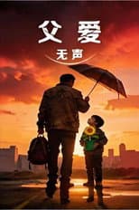 Poster for 父爱无声