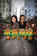 Poster for 本地尋味