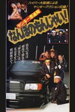 Poster for Yankee Gurentai Nanbo no Monjai!