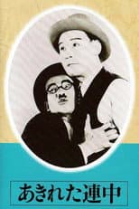 Poster for Akireta renchû