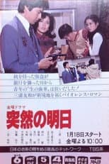 Poster for 突然の明日