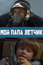 Poster for My Dad is A Pilot