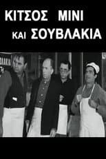 Poster for Kitsos Mini and Souvlaki