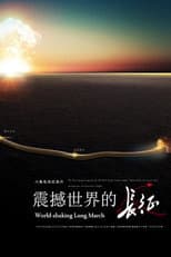 Poster for 震撼世界的长征