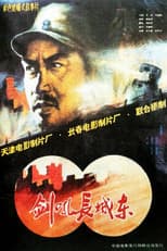 Poster for 剑吼长城东