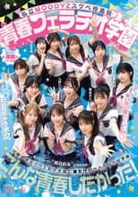 Poster for 私立MOODYZスケベ特進科 青春フェラチオ学園 いつでも、どこでも、奪い合い超ハーレム！ぶっこ抜きバキュームで痴女られちゃうボク。 MOODYZ創立25周年記念