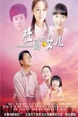 Poster for 杜鹃的女儿