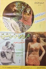 Poster for A'rous min Demashq