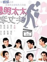 Poster for Lovely Husbands