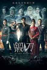Poster for 锻刀