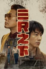 Poster for 三尺之下