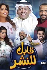 Poster for قابل للنشر