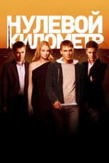 Poster for Kilometer Zero
