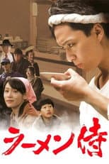 Poster for Ramen Samurai